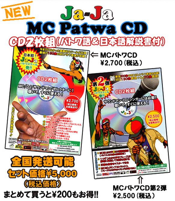 パトワMC掛け声CD第1弾&第2弾セット